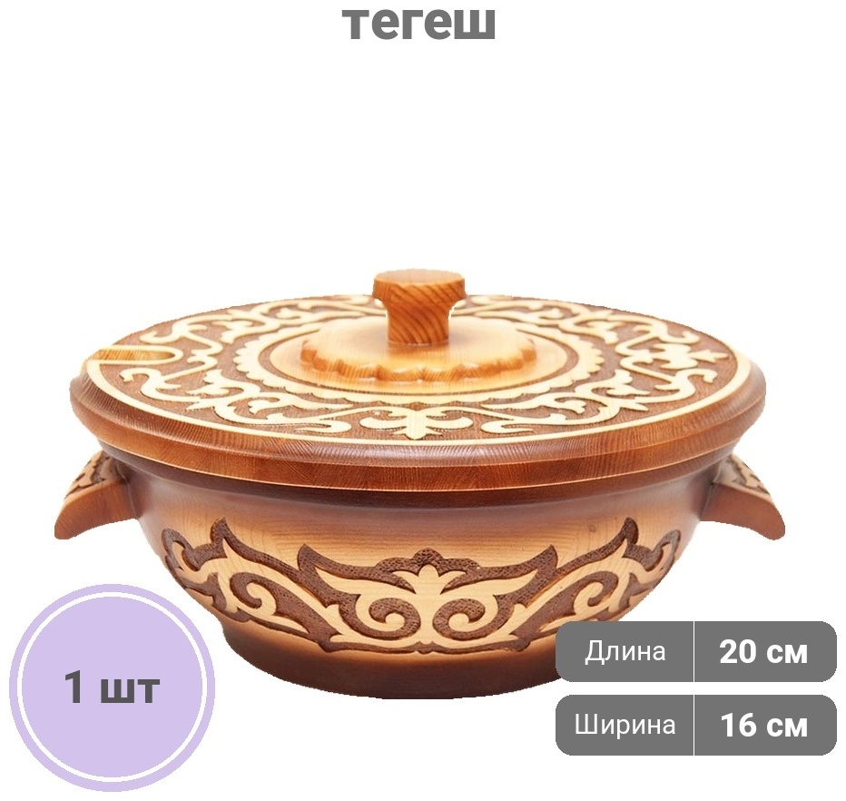 Тегеш Блэк Тегеш Бай 3 литра 20х16 см, дерево, 1 шт