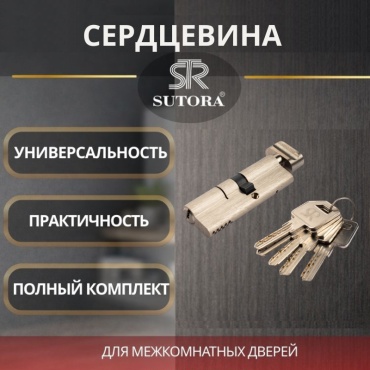 Sutora сердцевина 2J03-(80mm 35T01+45key), цинк