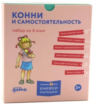 Шнайдер Лиана: [Лучший друг — Конни] Конни и самостоятельность. Набор из 6 книг