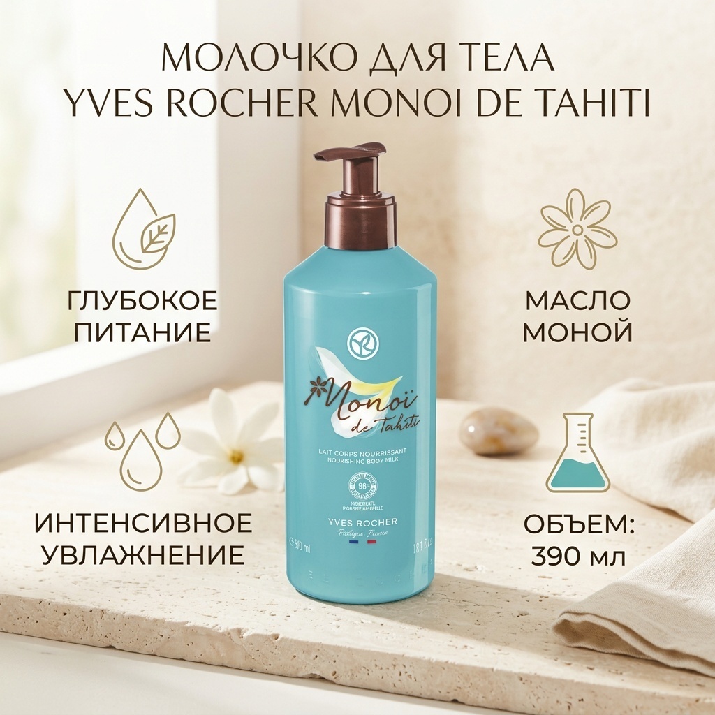 YVES ROCHER Monoi de Tahiti молочко для тела 390 мл