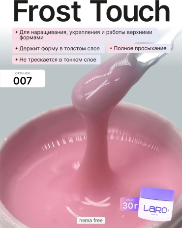 Laro гель-лак Nails Frost Touch 30g 007 №12614 МАЛОЧНЫЙ РОЗОВЫЙ камуфлирующее 30 мл
