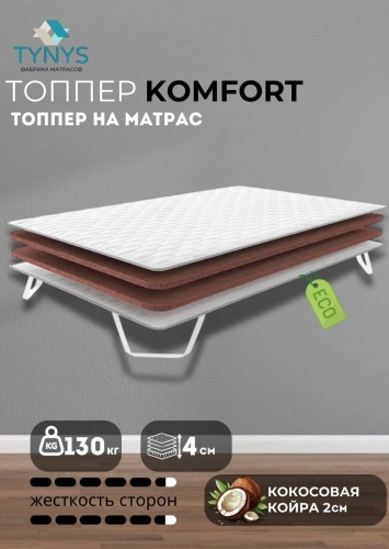 Топпер TYNYS Komfort, 130x210x4 см