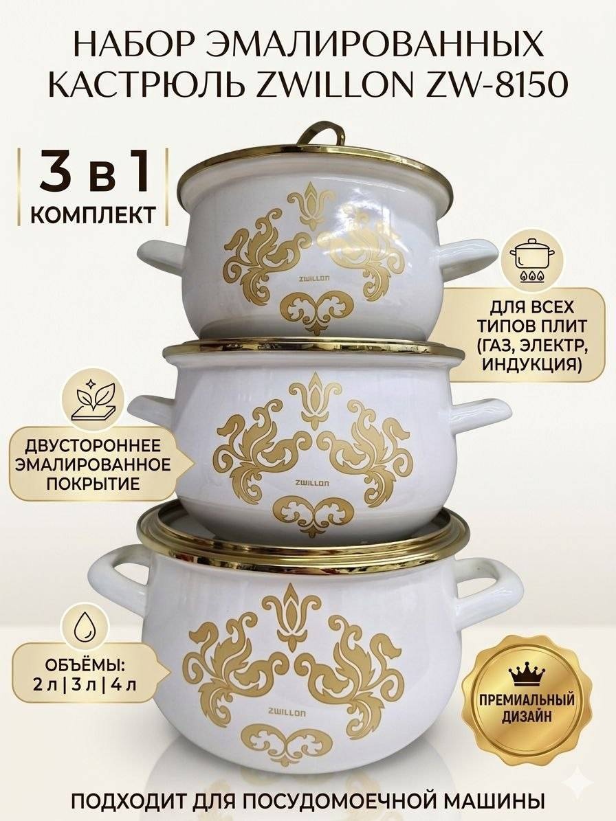 Набор кастрюль ZWILLON 3 в 1