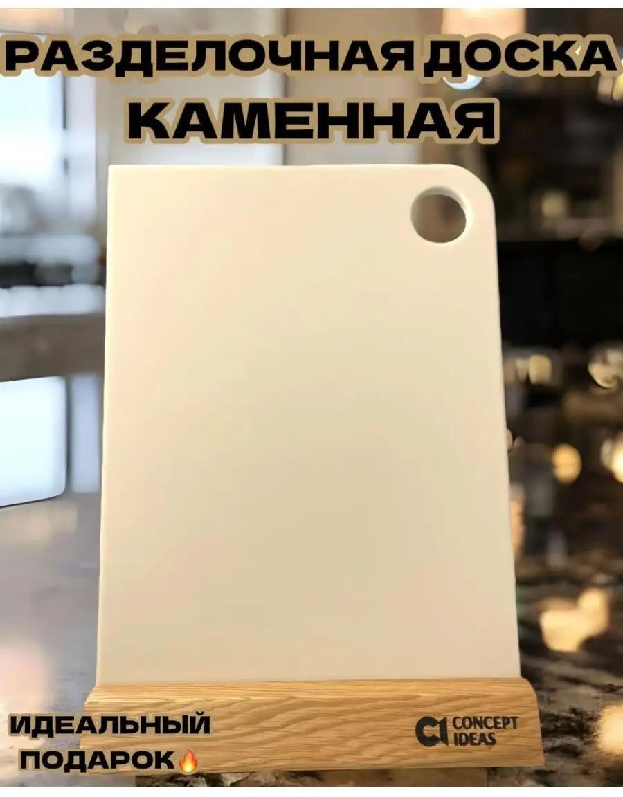 Разделочная доска доскакам16беж 1 шт, искусственный камень