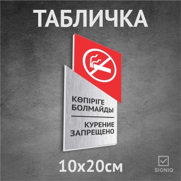 Табличка SIGNIQ Курение запрещено 20x10 см