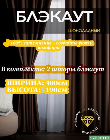 Портьеры ZereTex 400x190 см 2 шт, блэкаут, темно - коричневый