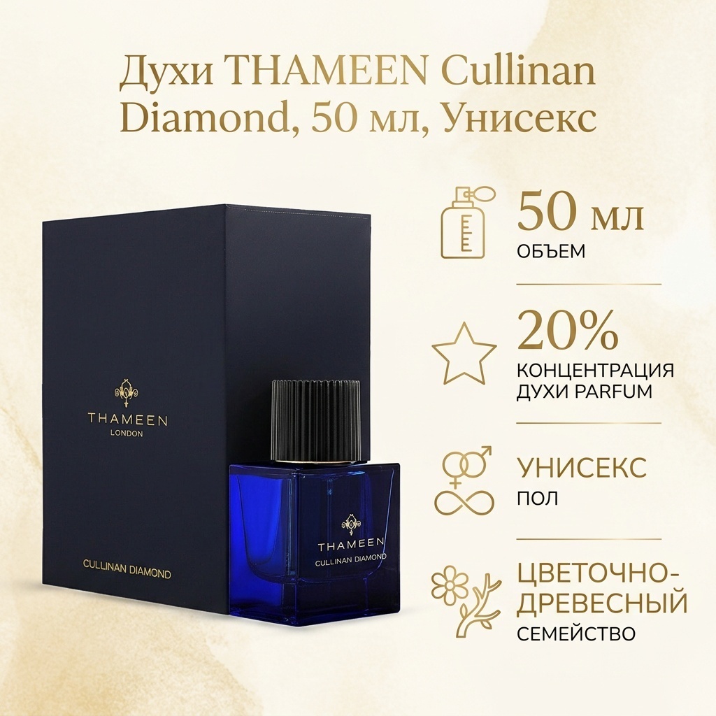 THAMEEN Cullinan Diamond духи PARFUM 50 мл, унисекс