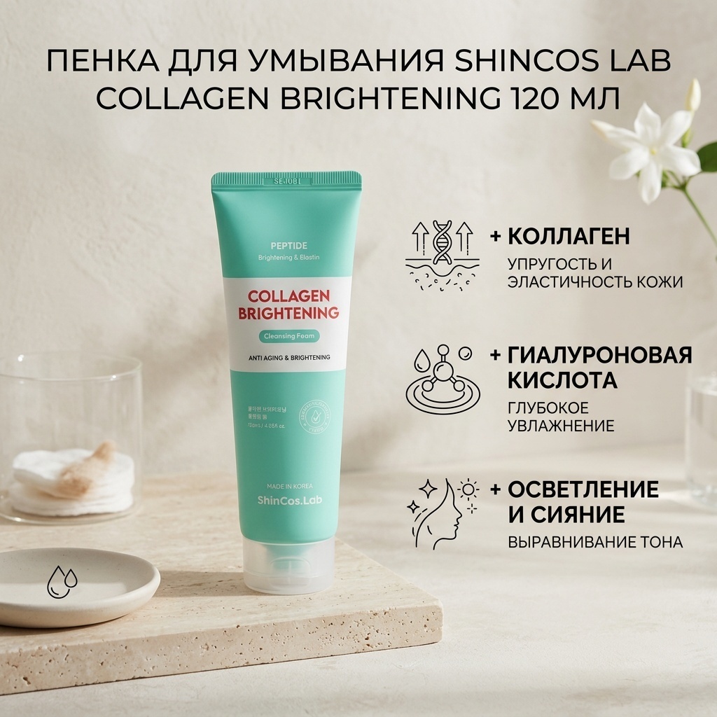 ShinCos Lab Collagen Brightening пенка 120 мл
