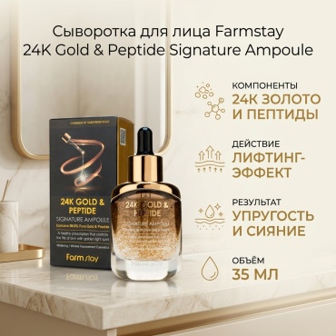 Farmstay сыворотка для лица 24K Gold & Peptide Signature Ampoule 35 мл