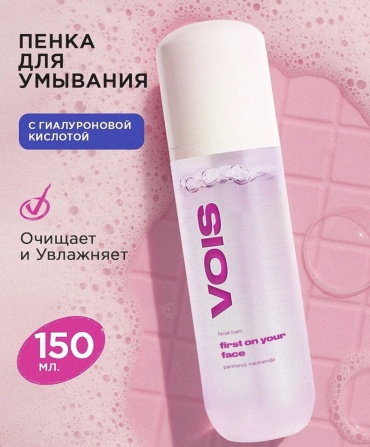 VOIS пенка для умывания лица и снятия макияжа увлажняющая с гиалуроновой кислотой пенка 150 мл