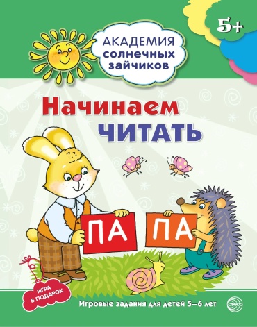 Танцюра С.Ю.: Академия солнечных зайчиков. 5-6 лет
