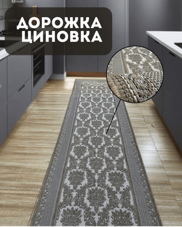Ковровая дорожка ROYALTAFT безворсовая, полипропилен, джут, 100 см x 4.5 м