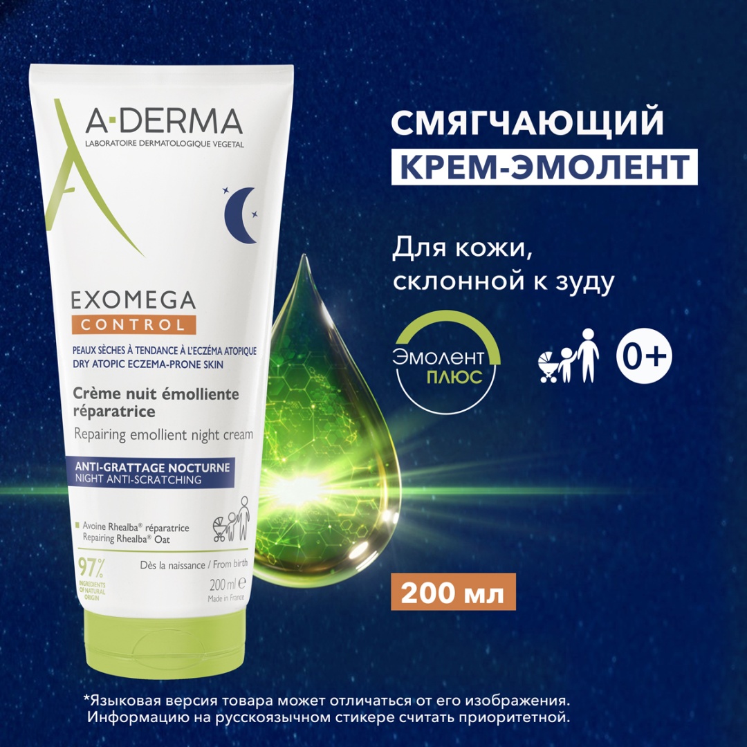 A-DERMA EXOMEGA CONTROL Восстанавливающий смягчающий ночной крем для тела 200 мл