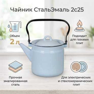 СтальЭмаль чайник 2с25/серо-голубой 2 л, эмалированная сталь