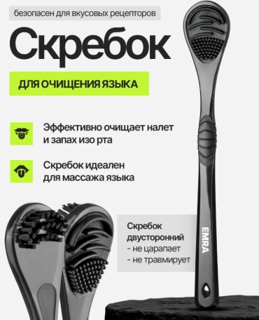 EMRA Скребок для чистки языка (чёрный) очиститель языка мягкая 1 шт