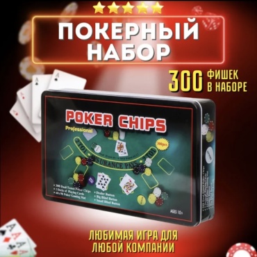 Набор для покера, кейс металлический 300 фишек