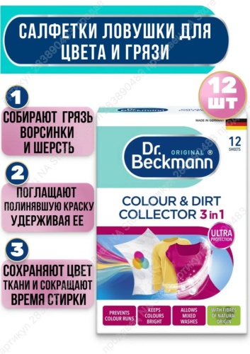 Dr.Beckmann пропитка COLOUR & DIRT COLLECTOR 3 in 1