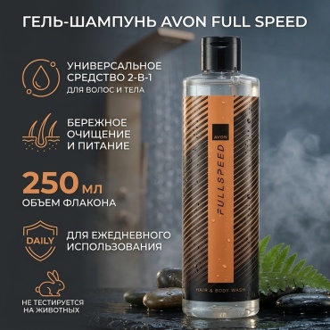 Avon full speed гель-шампунь 250 мл