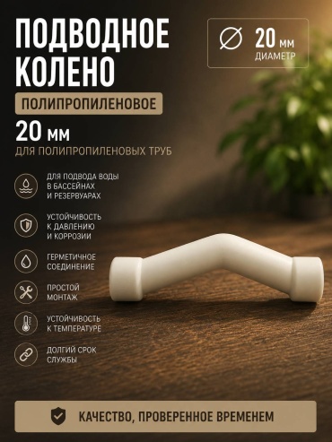 Обвод полипропилен 20 мм