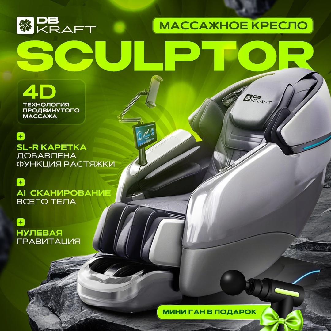 Массажное кресло DB kraft Sculptor до 150 кг 20 программ