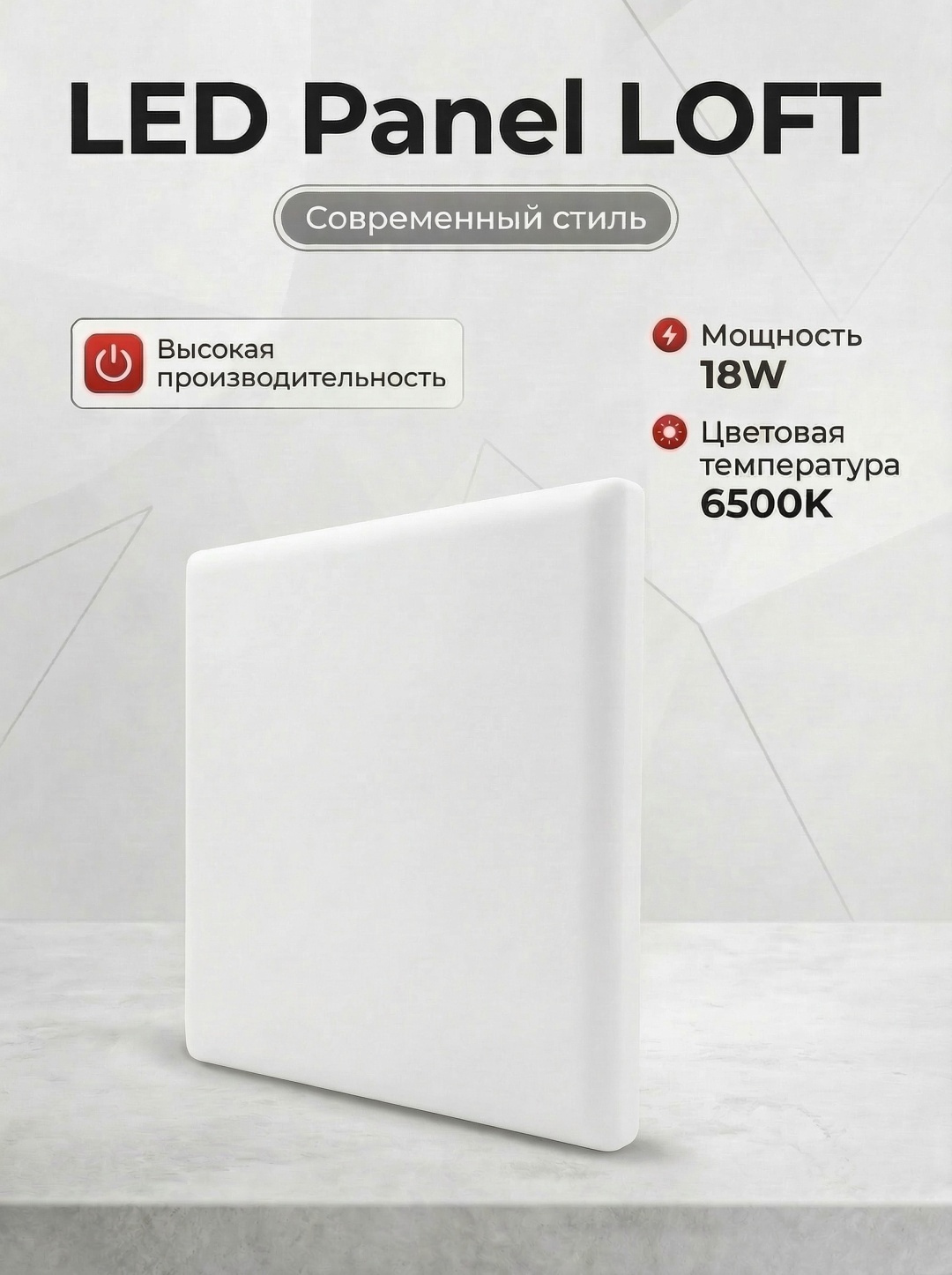 ESNCO Panel LOFT квадрат 18W 6500K LED