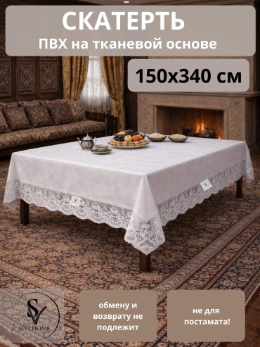 Скатерть SIVI HOME с кружевом KRU116 340x150 см, ПВХ, 1 шт