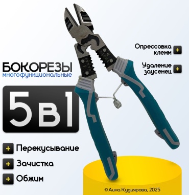 Бокорезы 5 в 1, 200 мм