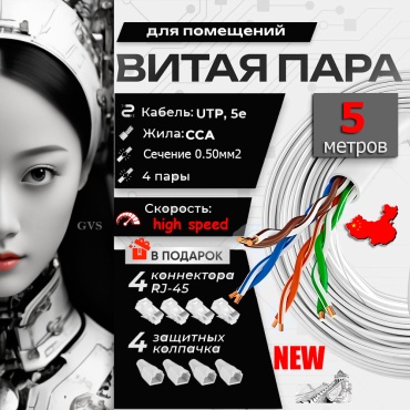 GVS кабель UTP 8x0.5, 5 м