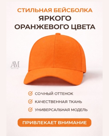 Кепка AKTUUM размер универсальный, оранжевый
