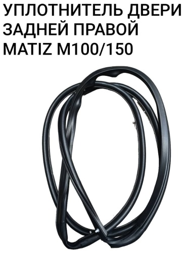 UZ-DW уплотнитель 96610320 Daewoo Matiz