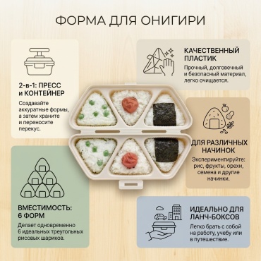 Форма для онигири пластик, 3 шт