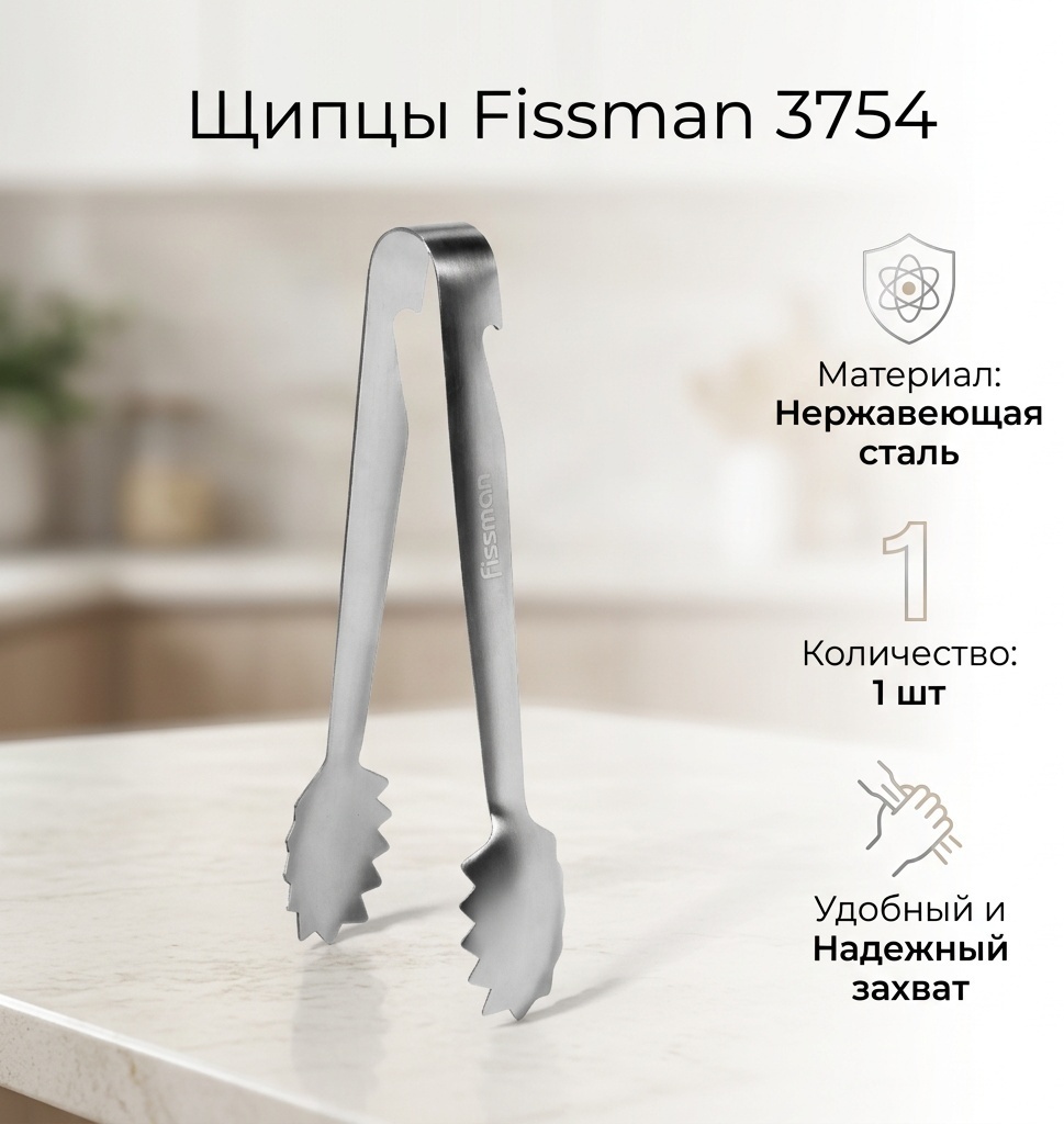 Щипцы Fissman нержавеющая сталь, 1 шт
