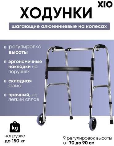 XIO ходунки X-1 до 150