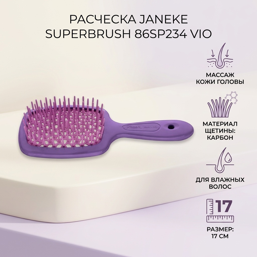 Janeke массажная расческа Superbrush 86SP234 VIO 17 см