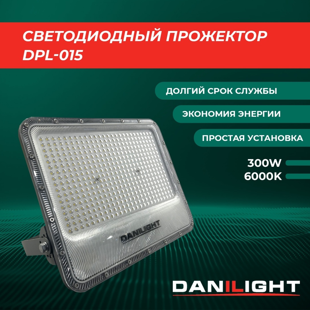 Прожектор на кронштейне Danilight 300 Вт, холодный белый