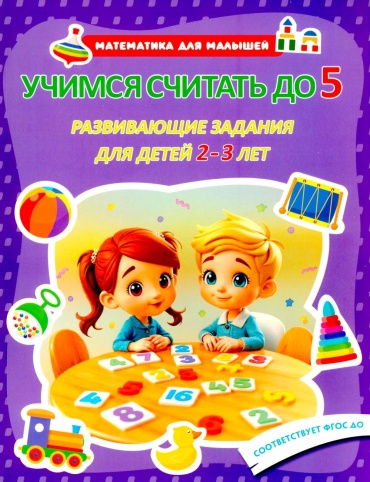 .: Учимся считать до 5. Развивающие задания для детей 2–3 лет