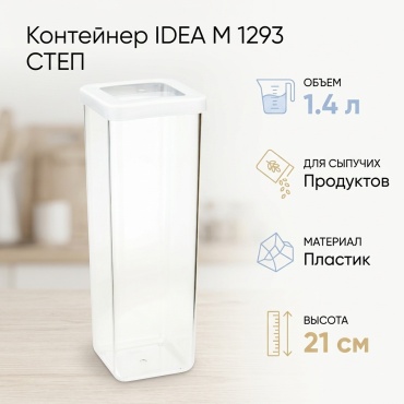 IDEA контейнер М 1293 СТЕП, пластик