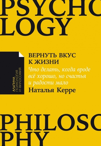 Наталья Олеговна Керре: Вернуть вкус к жизни. Что делать, когда вроде всё хорошо, но счастья и радости мало