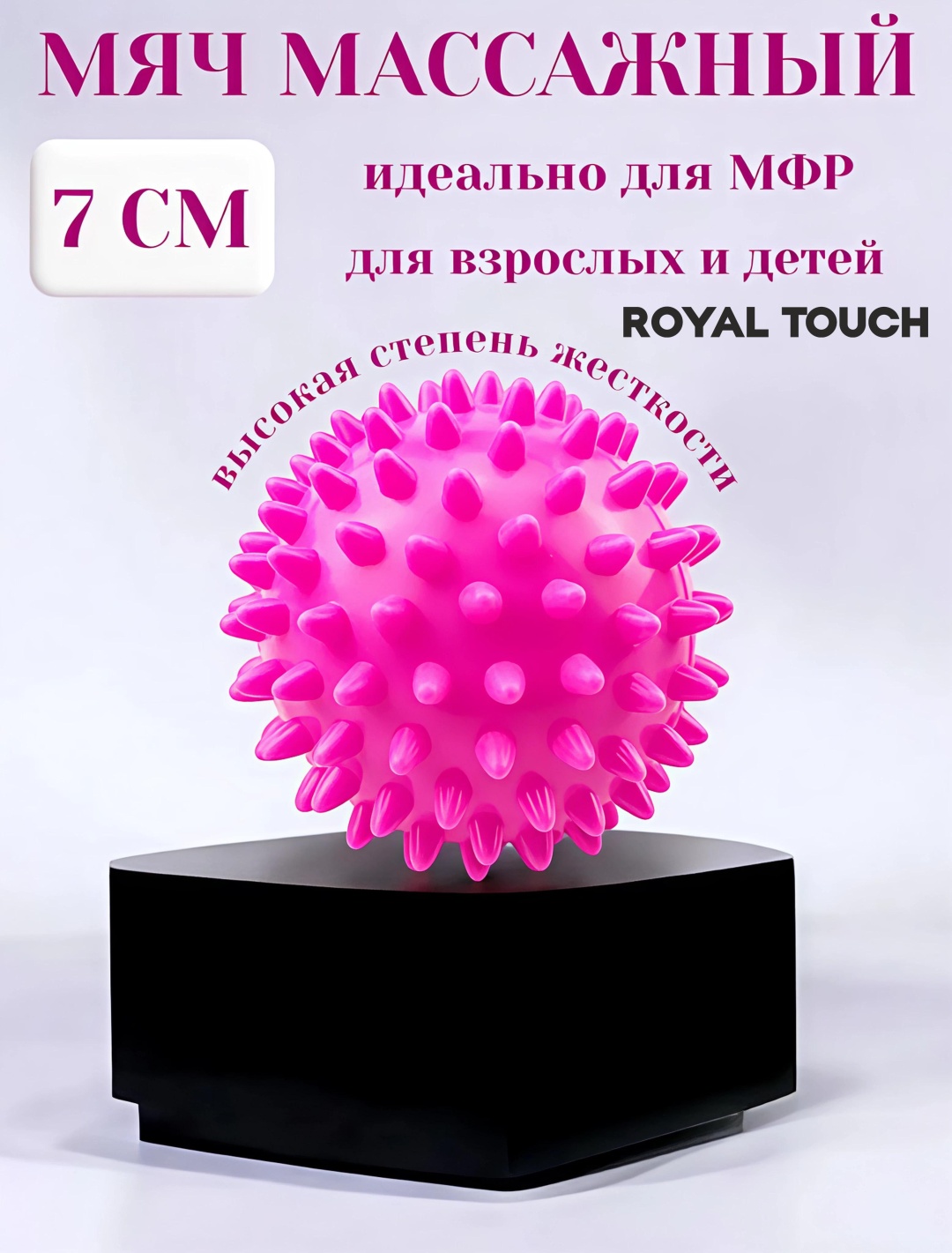 Royal Touch Мяч с шипами МФР розовый