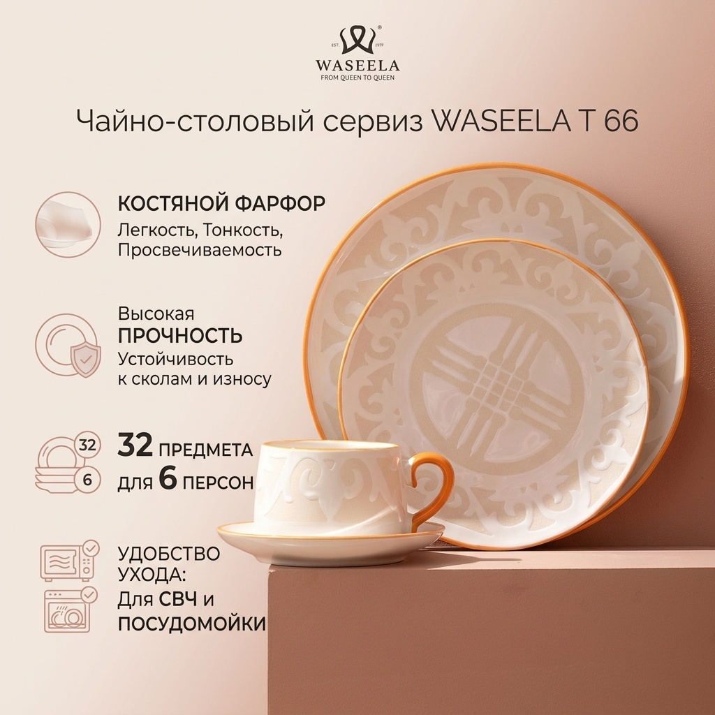 Сервиз на 6 персон WASEELA Коллекция WASEELA Шаңырақ, предметов: 32, чайно-столовый, керамика