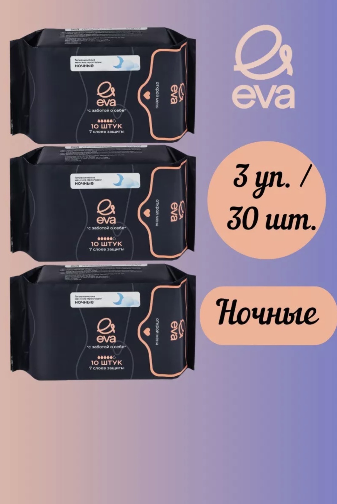 EVA прокладки С заботой о себе ночные 30 шт