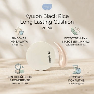Black Rice Long Lasting Cushion SPF50+ PA+++ кушон 21 тон 12 г