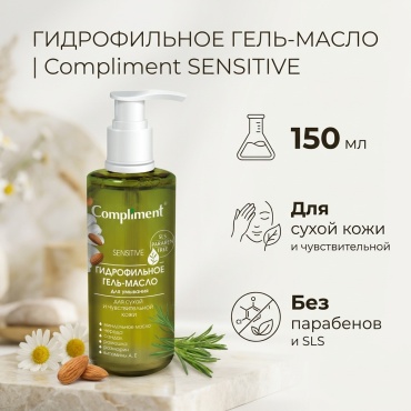 Compliment Sensitive для сухой и чувствительной кожи гидрофильное масло 150 мл