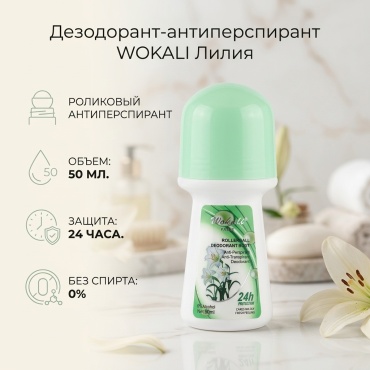 WOKALI Лилия дезодорант-антиперспирант для женщин 50 мл