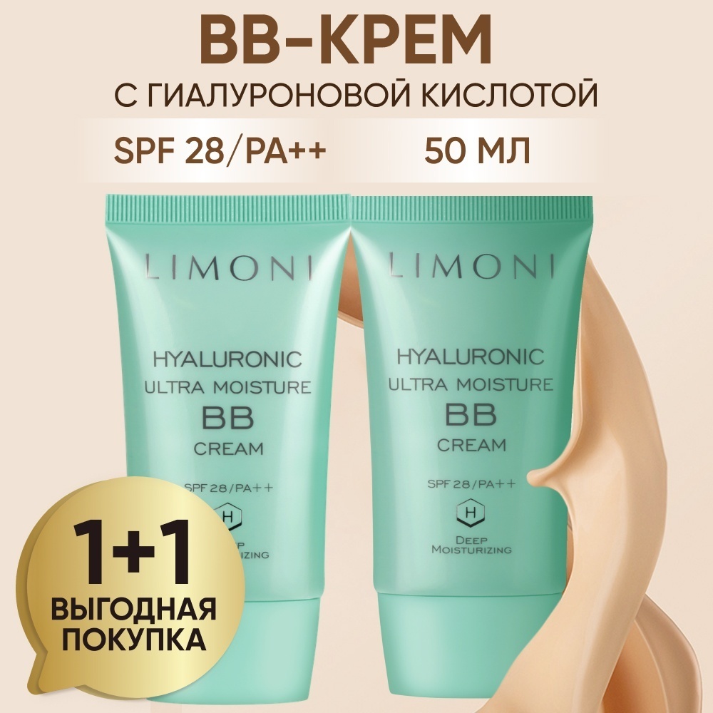 LIMONI Hyaluronic Ultra SPF28 PA++ с Гиалуроновой кислотой BB крем универсальный 2 шт по 50 мл
