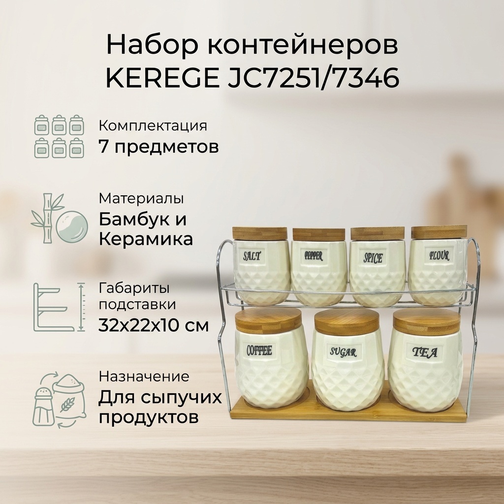 KEREGE набор контейнеров JC7251/7346, бамбук, дерево, керамика