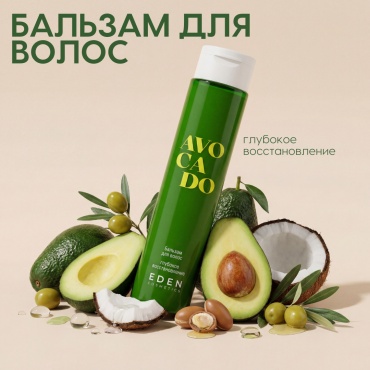 Eden бальзам Avocado Бальзам для волос Глубокое восстановление 350 мл