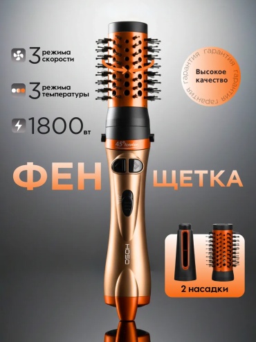 HOSO HS-010 Фен-щетка 2в1 мультистайлер идеальный уход волос фен-щетка оранжевый