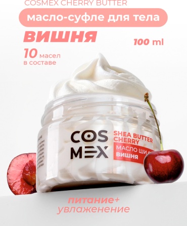 Cosmex Масло-суфле для тела Вишня масло-баттер для тела 100 мл
