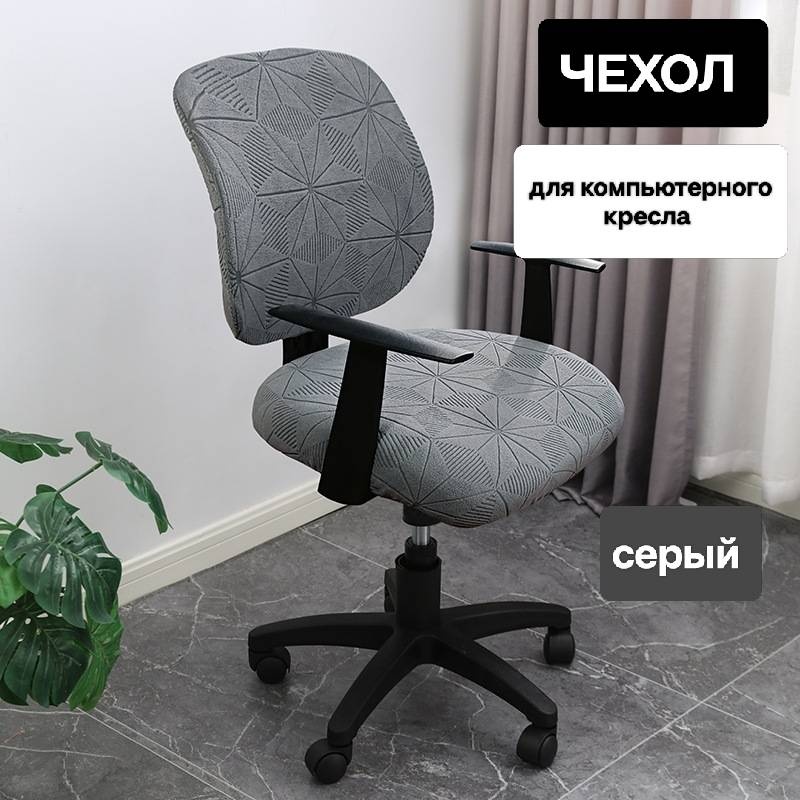 Чехол для стула, для игрового кресла 30341615_876543973 серый 50х50х45